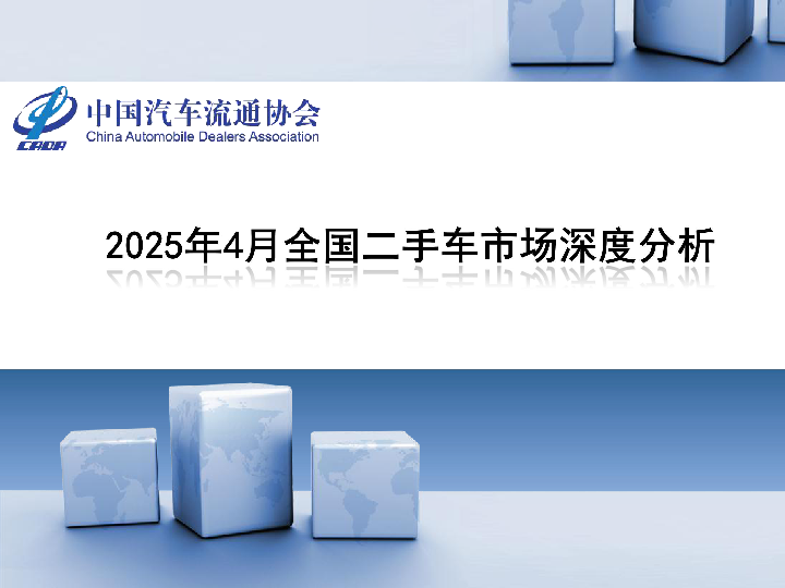 2025年4月全国二手车市场深度分析